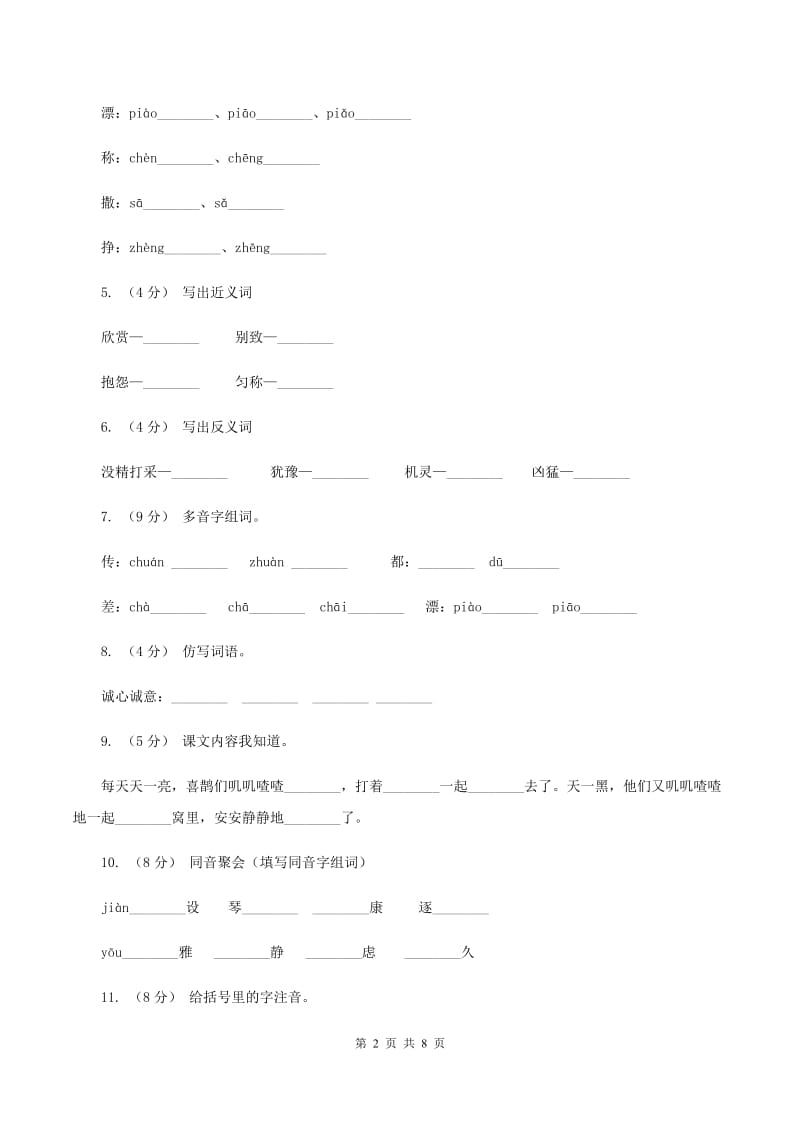 人教版语文三年级上册第七组第28课《狮子和鹿》同步练习（II ）卷_第2页