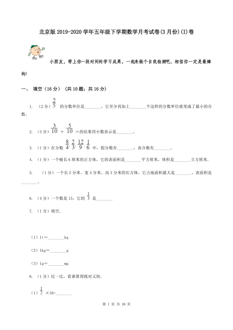 北京版2019-2020学年五年级下学期数学月考试卷(3月份)(I)卷_第1页