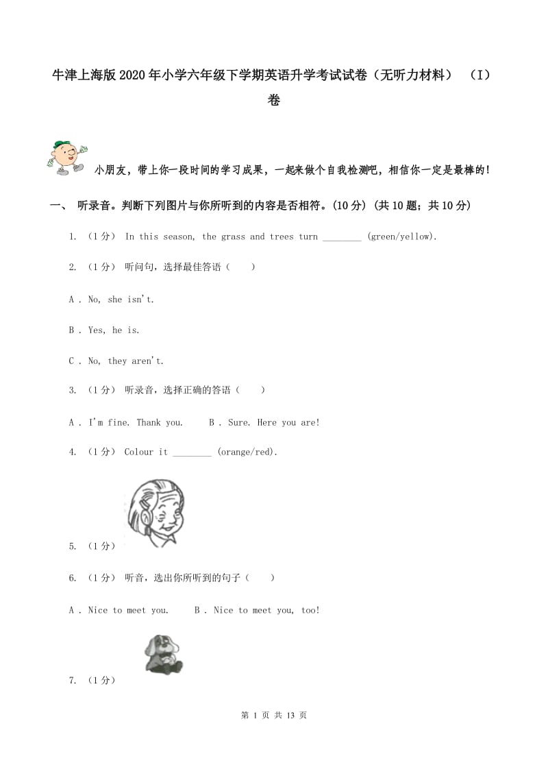 牛津上海版2020年小学六年级下学期英语升学考试试卷（无听力材料） （I）卷_第1页