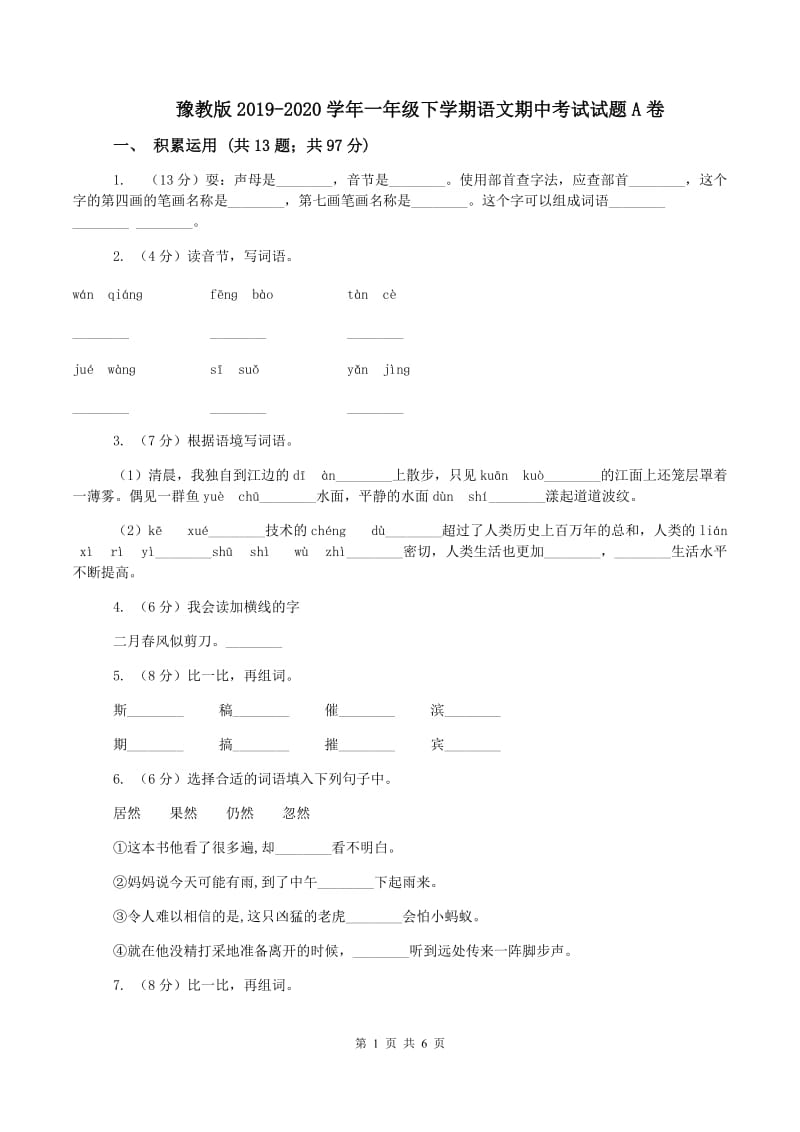 豫教版2019-2020学年一年级下学期语文期中考试试题A卷_第1页