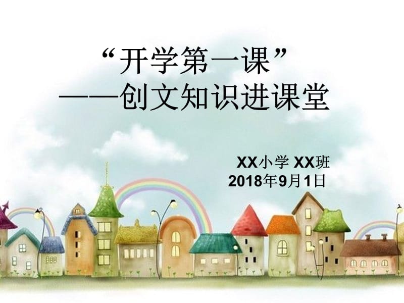 开学第一课,创文知识进课堂_第1页