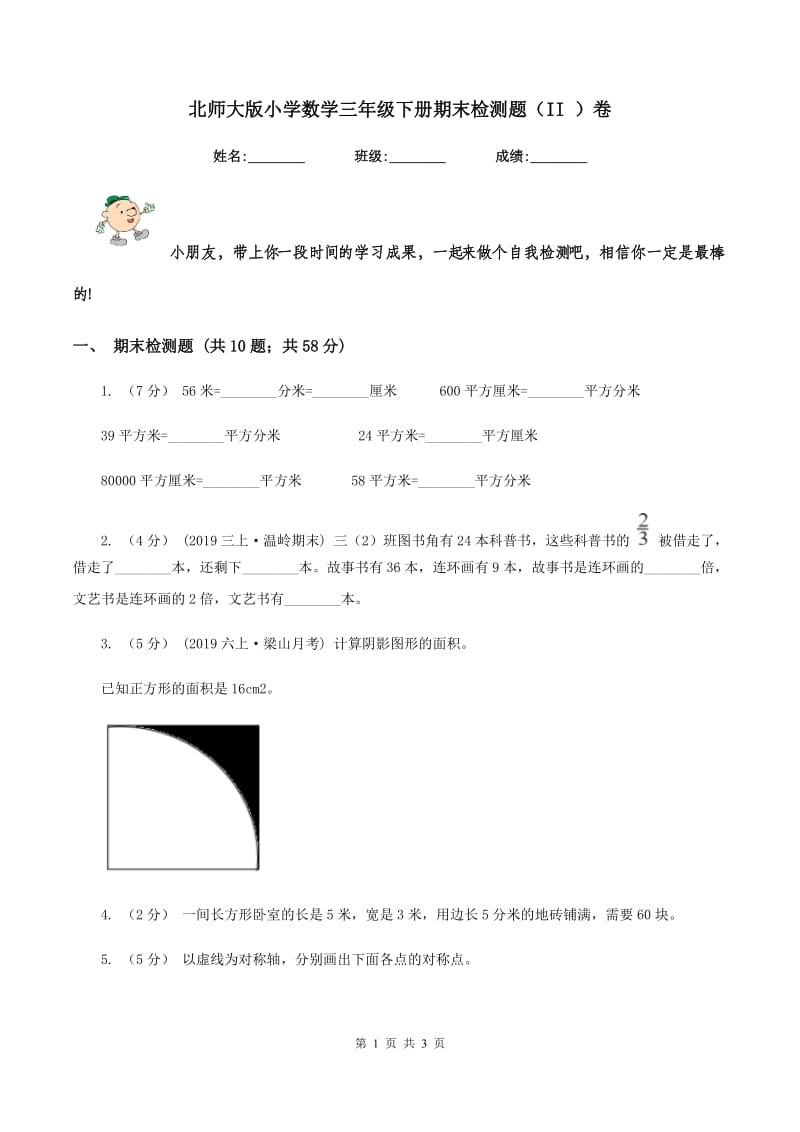 北师大版小学数学三年级下册期末检测题（II ）卷_第1页