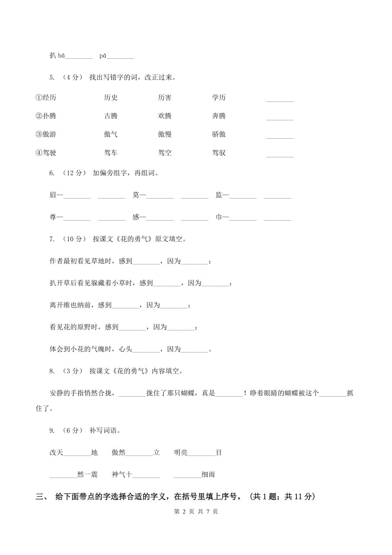 人教新课标（标准实验版）四年级下册 第20课 花的勇气 同步测试（I）卷_第2页