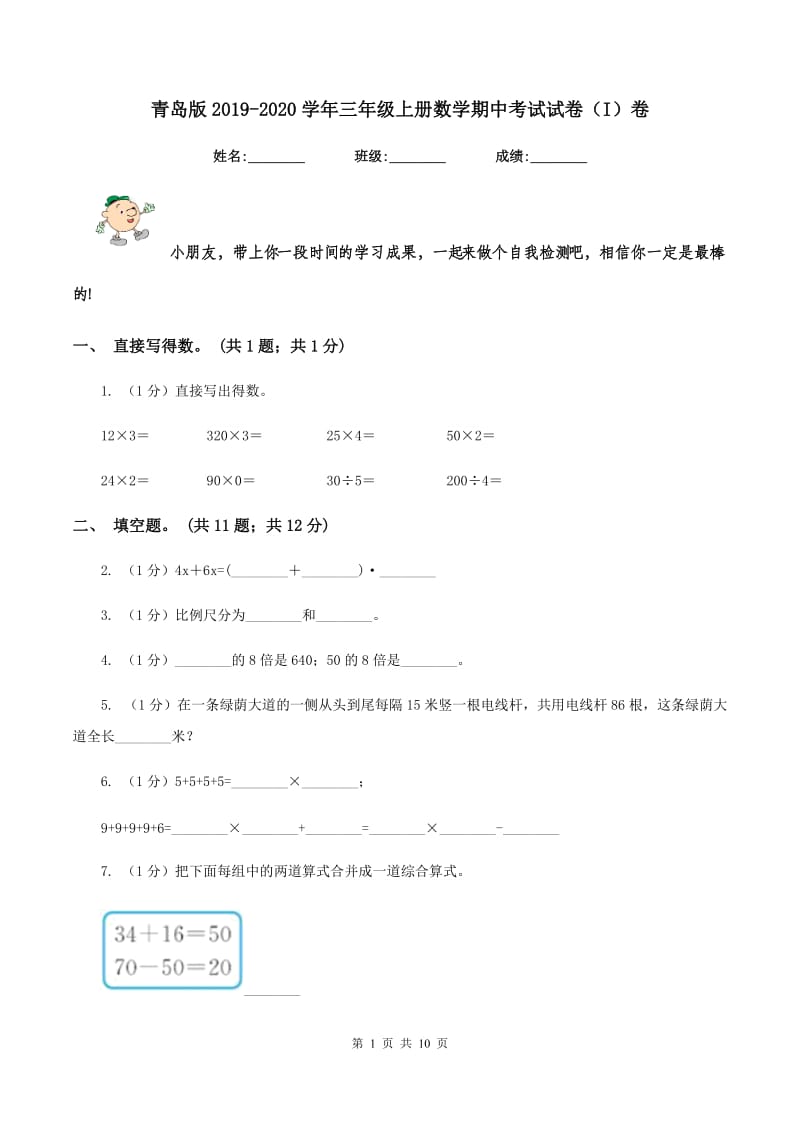 青岛版2019-2020学年三年级上册数学期中考试试卷（I）卷_第1页