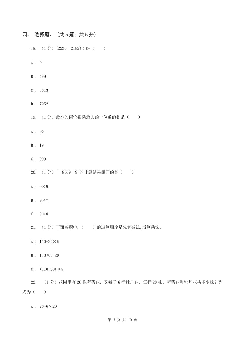 青岛版2019-2020学年三年级上册数学期中考试试卷（I）卷_第3页