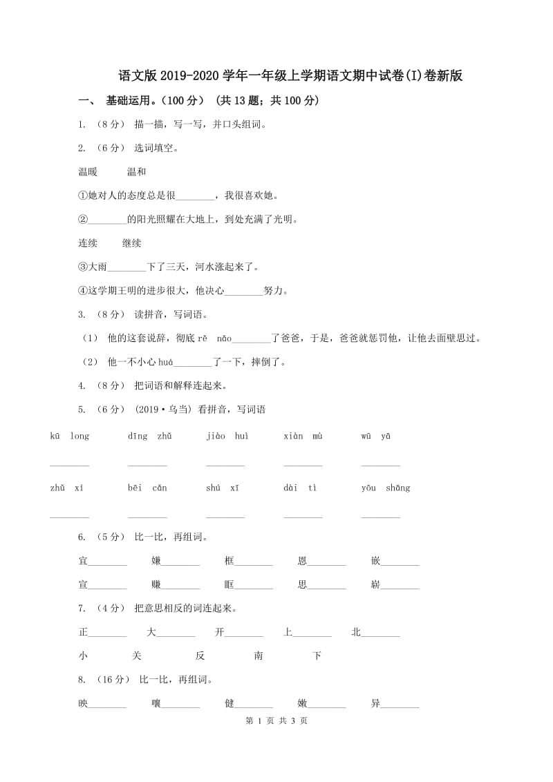 语文版2019-2020学年一年级上学期语文期中试卷(I)卷新版_第1页