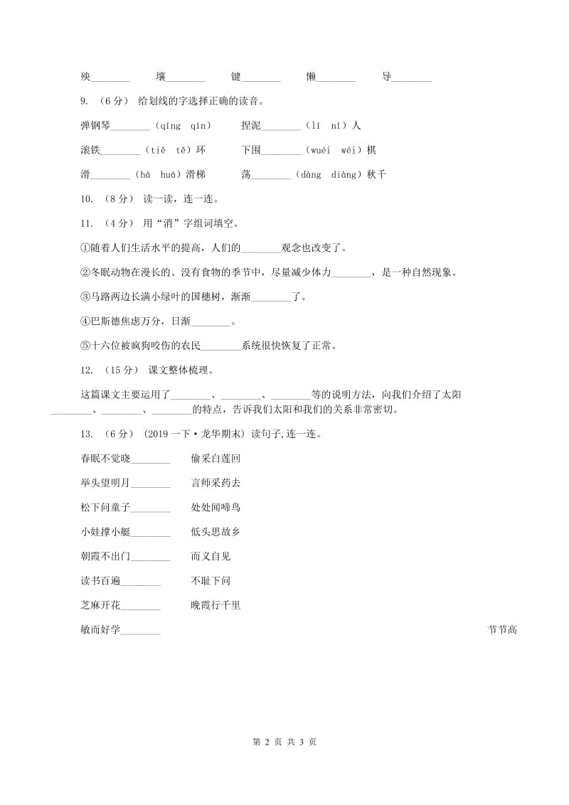 语文版2019-2020学年一年级上学期语文期中试卷(I)卷新版_第2页