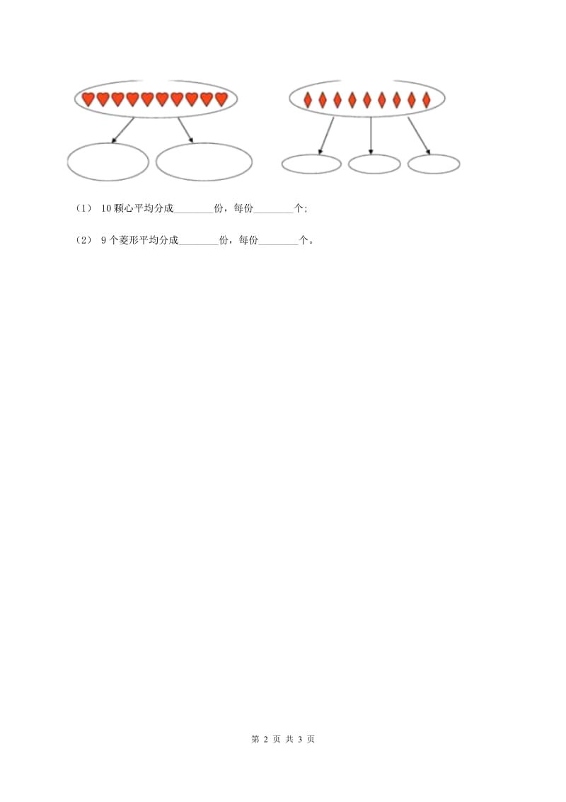 冀教版2019-2020学年二年级上册数学5.1平均分同步练习（I）卷_第2页