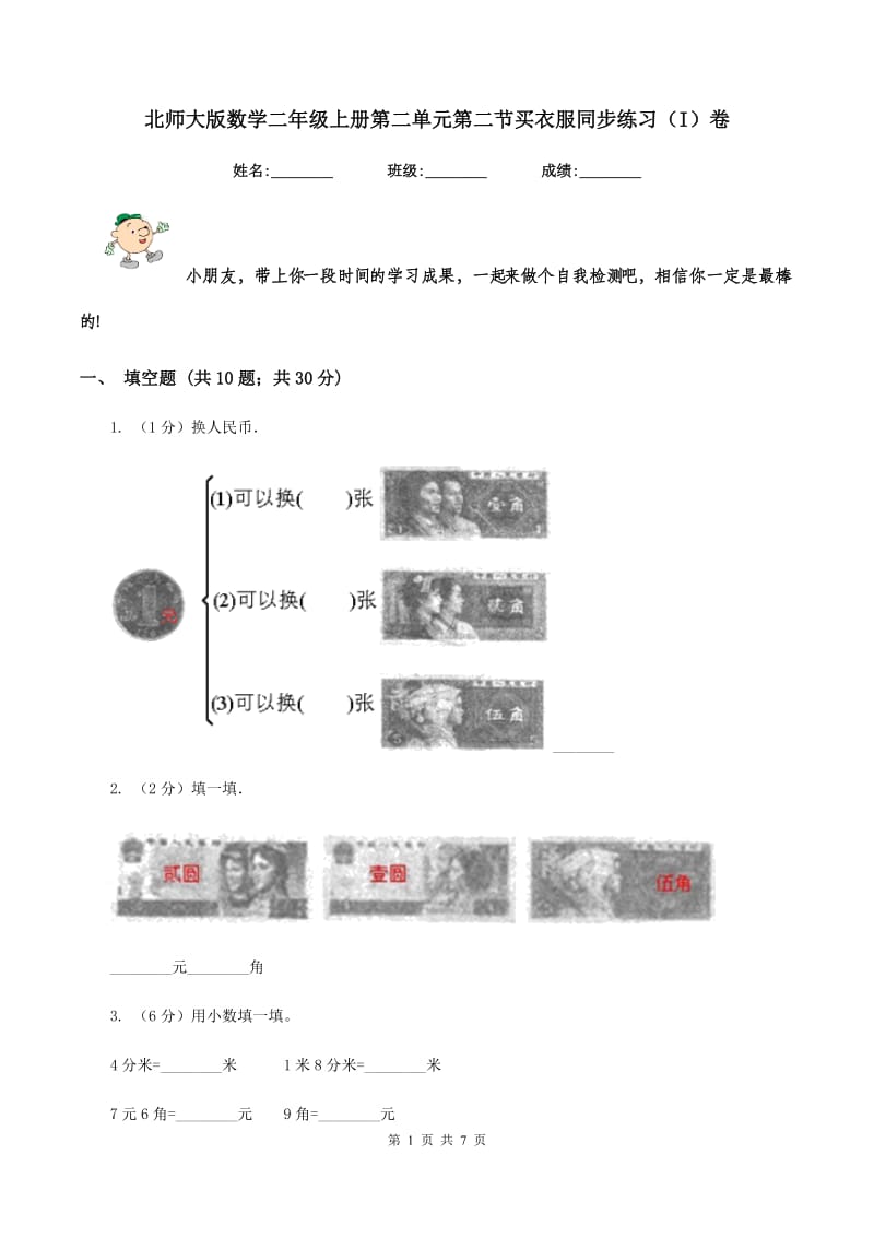 北师大版数学二年级上册第二单元第二节买衣服同步练习（I）卷_第1页