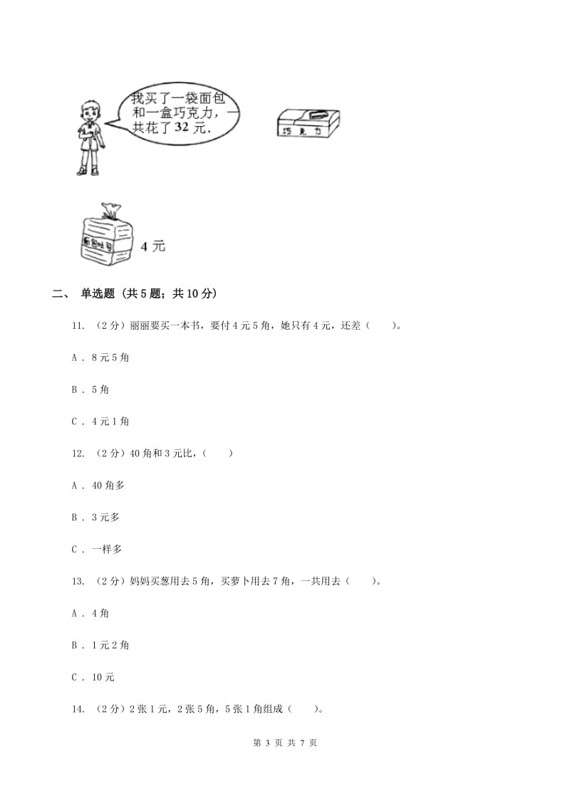 北师大版数学二年级上册第二单元第二节买衣服同步练习（I）卷_第3页