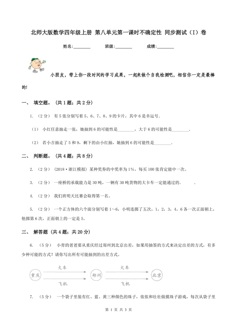 北师大版数学四年级上册 第八单元第一课时不确定性 同步测试（I）卷_第1页