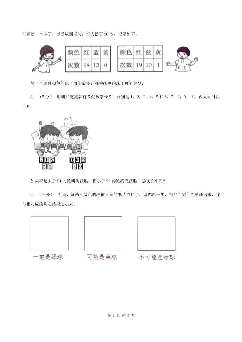 北师大版数学四年级上册 第八单元第一课时不确定性 同步测试（I）卷_第2页