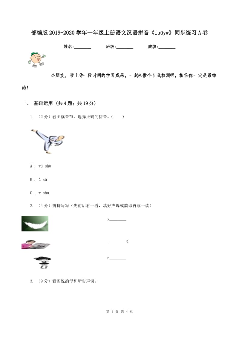 部编版2019-2020学年一年级上册语文汉语拼音《iuüyw》同步练习A卷_第1页