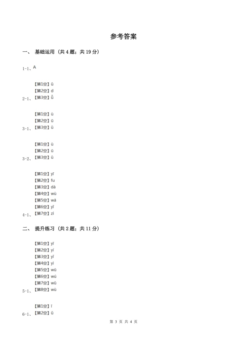 部编版2019-2020学年一年级上册语文汉语拼音《iuüyw》同步练习A卷_第3页