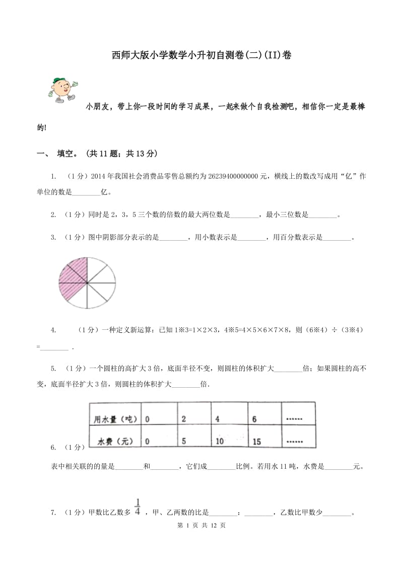 西师大版小学数学小升初自测卷(二)(II)卷_第1页