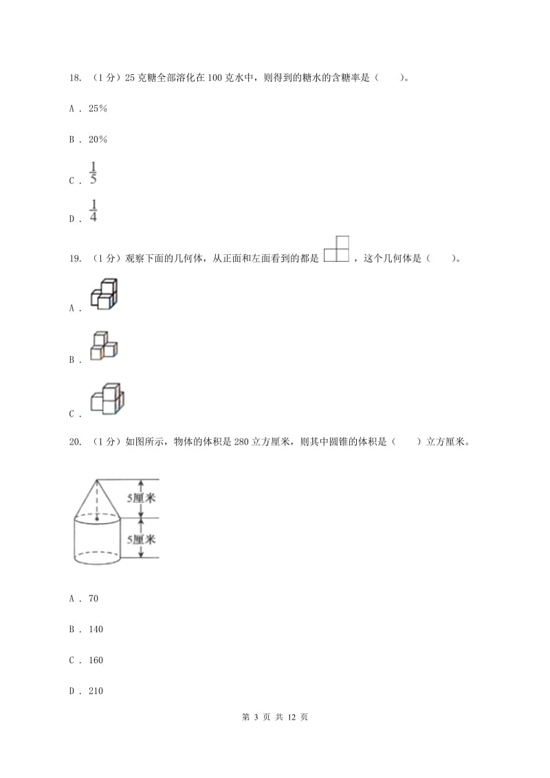 西师大版小学数学小升初自测卷(二)(II)卷_第3页