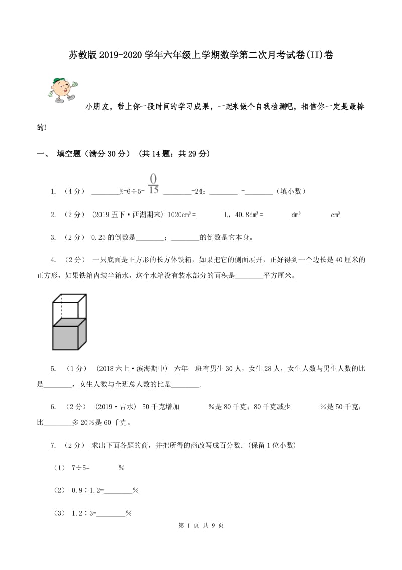 苏教版2019-2020学年六年级上学期数学第二次月考试卷(II)卷_第1页