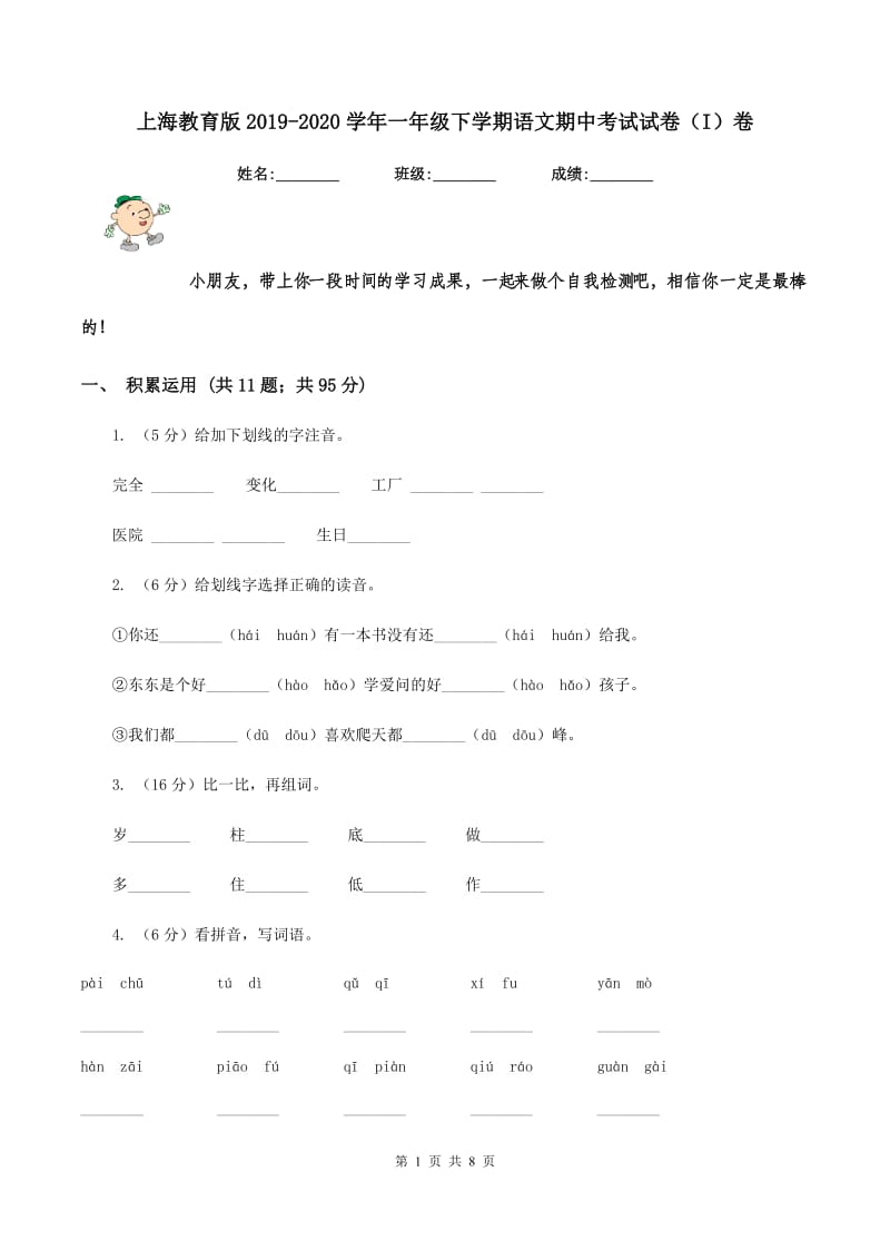 上海教育版2019-2020学年一年级下学期语文期中考试试卷（I）卷_第1页