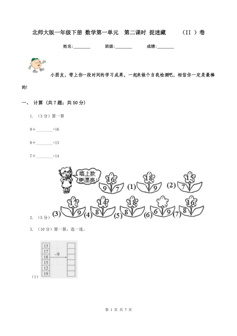 北师大版一年级下册 数学第一单元第二课时 捉迷藏 （II ）卷_第1页