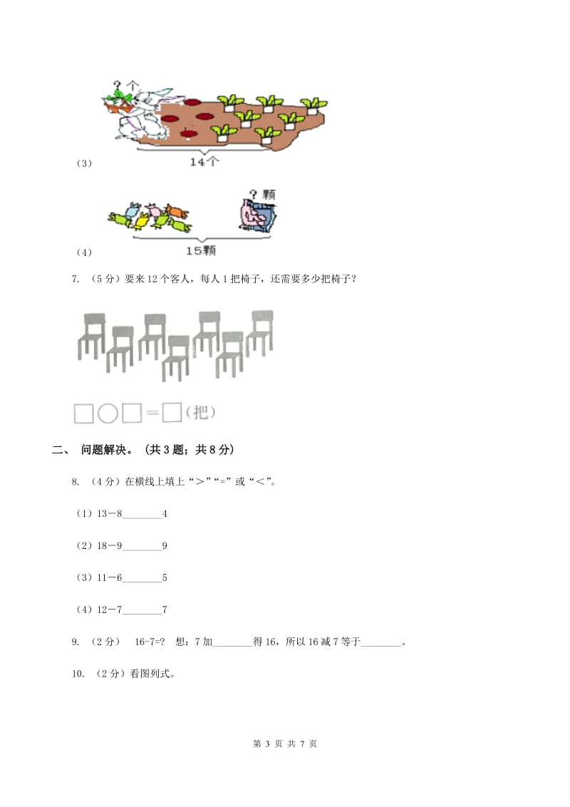 北师大版一年级下册 数学第一单元第二课时 捉迷藏 （II ）卷_第3页