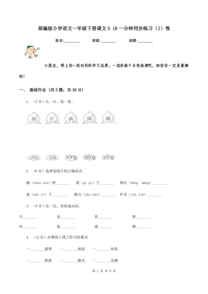 部编版小学语文一年级下册课文5 16一分钟同步练习（I）卷_第1页