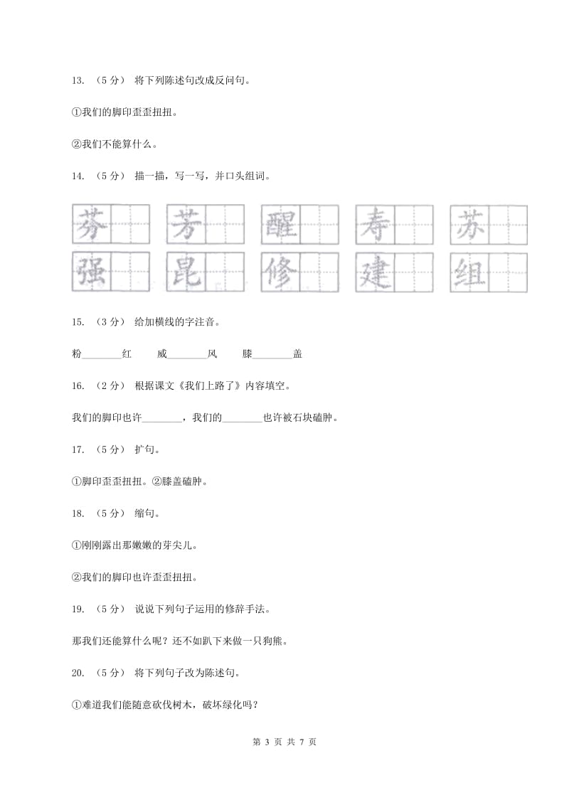 语文S版六年级下册第六单元第28课《我们上路了》同步练习（II ）卷_第3页