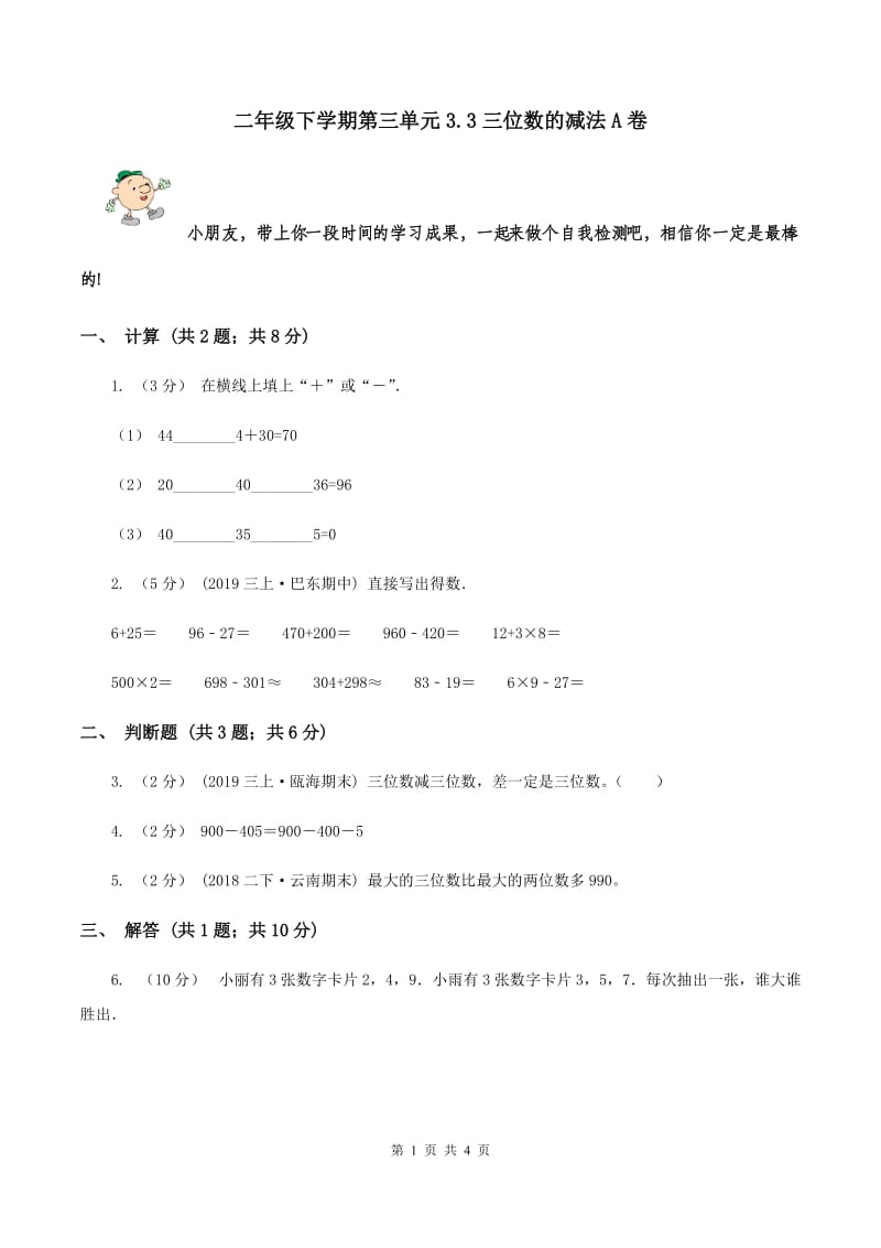 二年级下学期第三单元3.3三位数的减法A卷_第1页