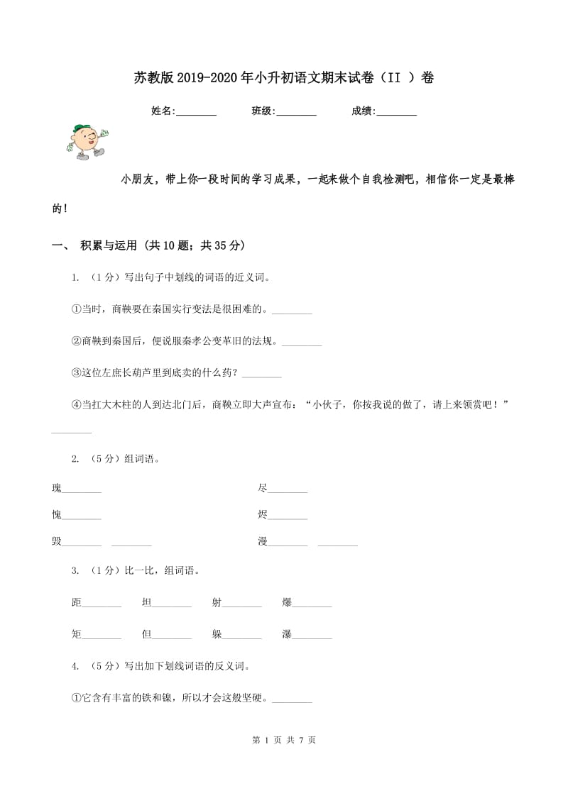 苏教版2019-2020年小升初语文期末试卷（II )卷_第1页