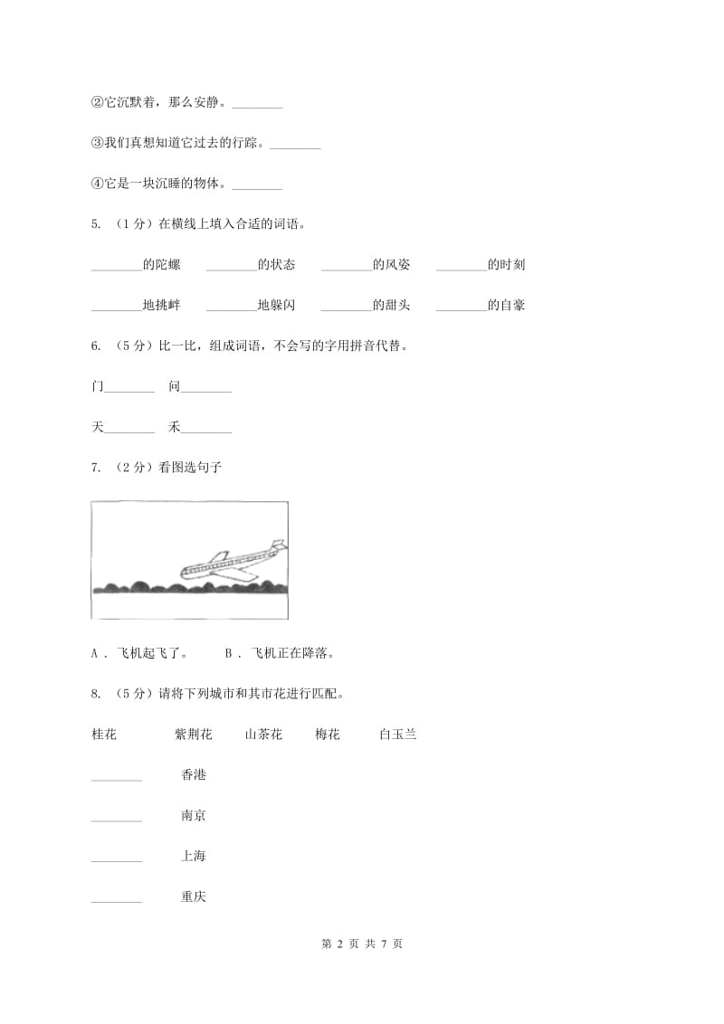 苏教版2019-2020年小升初语文期末试卷（II )卷_第2页