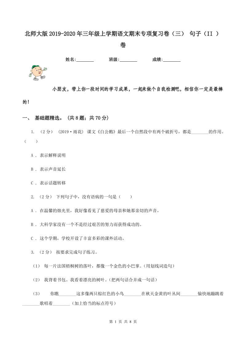 北师大版2019-2020年三年级上学期语文期末专项复习卷（三） 句子（II ）卷_第1页