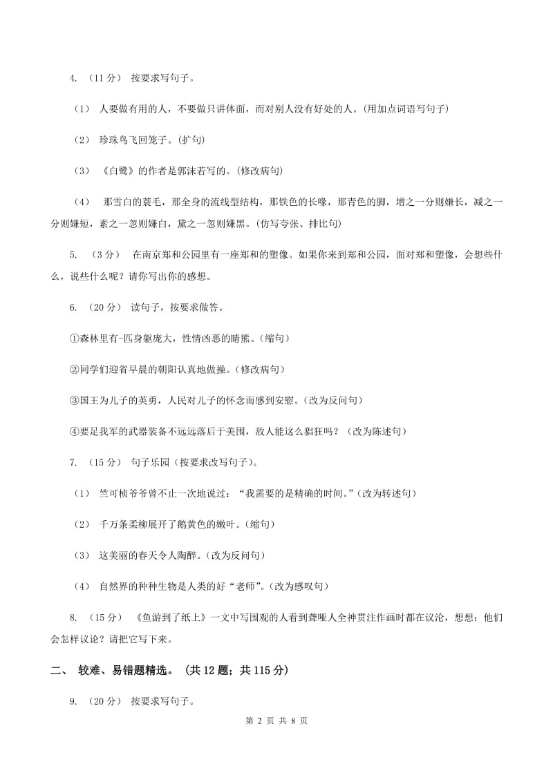 北师大版2019-2020年三年级上学期语文期末专项复习卷（三） 句子（II ）卷_第2页