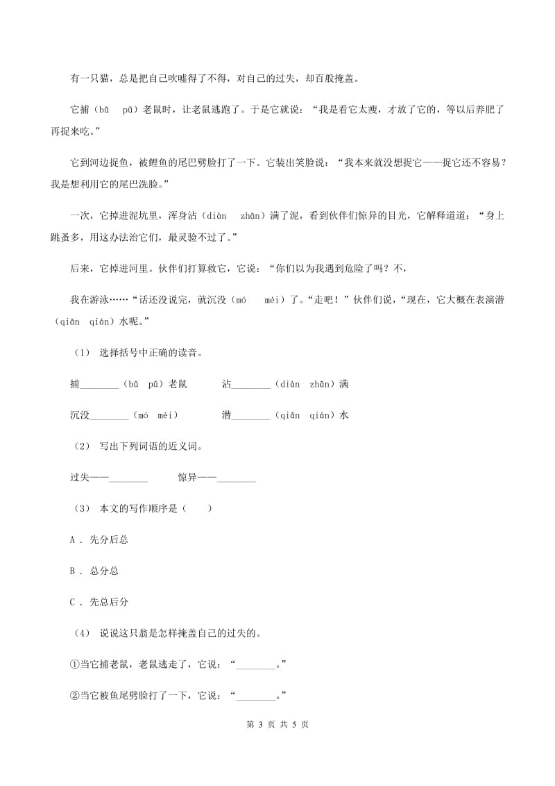 西师大版2019-2020年四年级上学期语文期末统考卷A卷_第3页