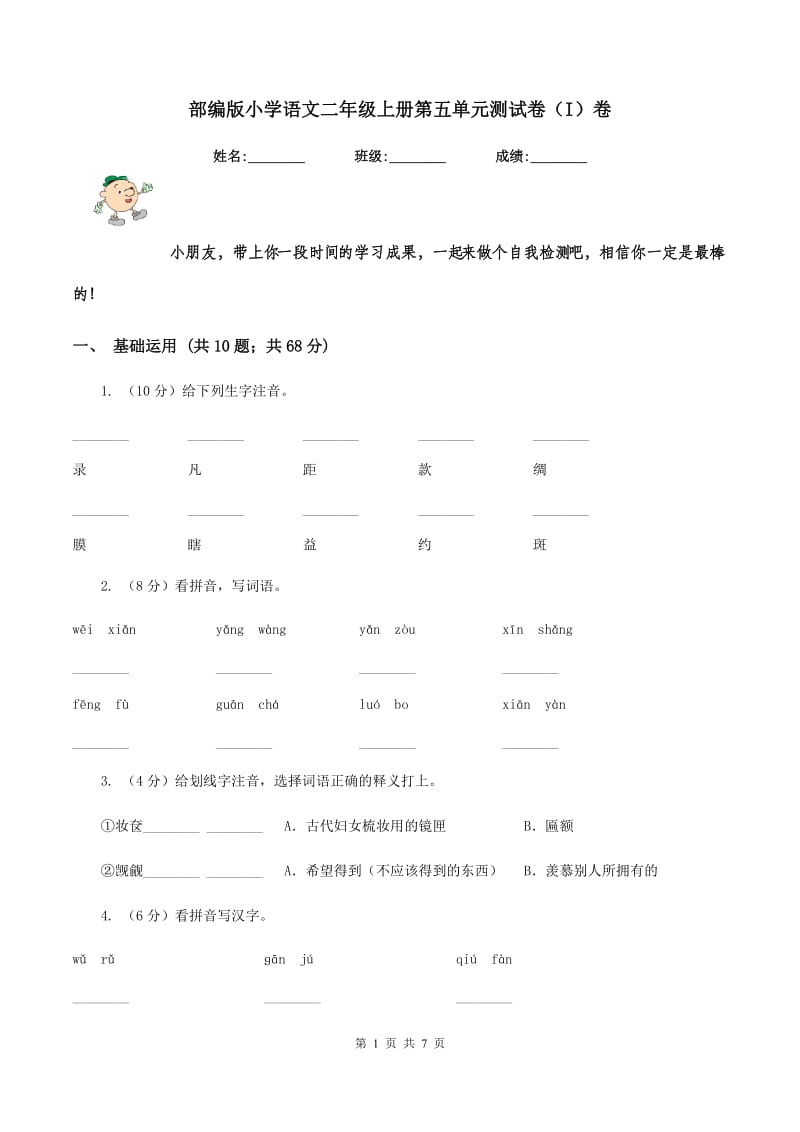 部编版小学语文二年级上册第五单元测试卷（I）卷_第1页