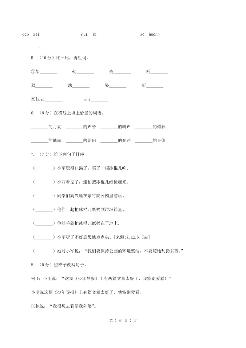 部编版小学语文二年级上册第五单元测试卷（I）卷_第2页