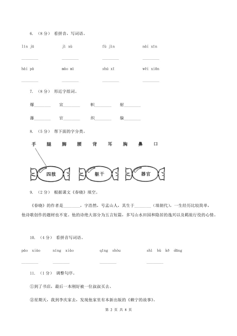 苏教版语文二年级上册识字（一）《识字1》同步练习（I）卷_第2页