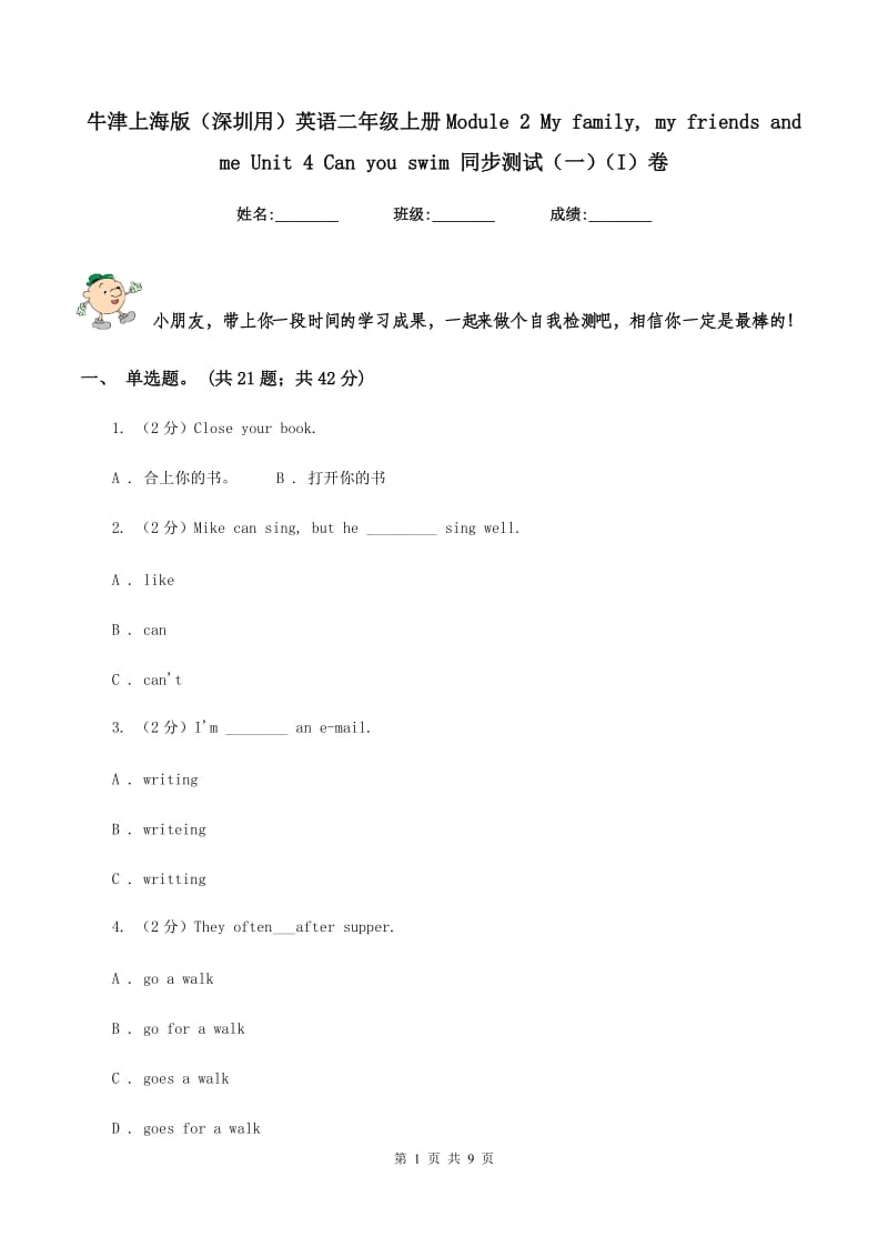 牛津上海版（深圳用）英语二年级上册Module 2 My family, my friends and me Unit 4 Can you swim 同步测试（一）（I）卷新版_第1页