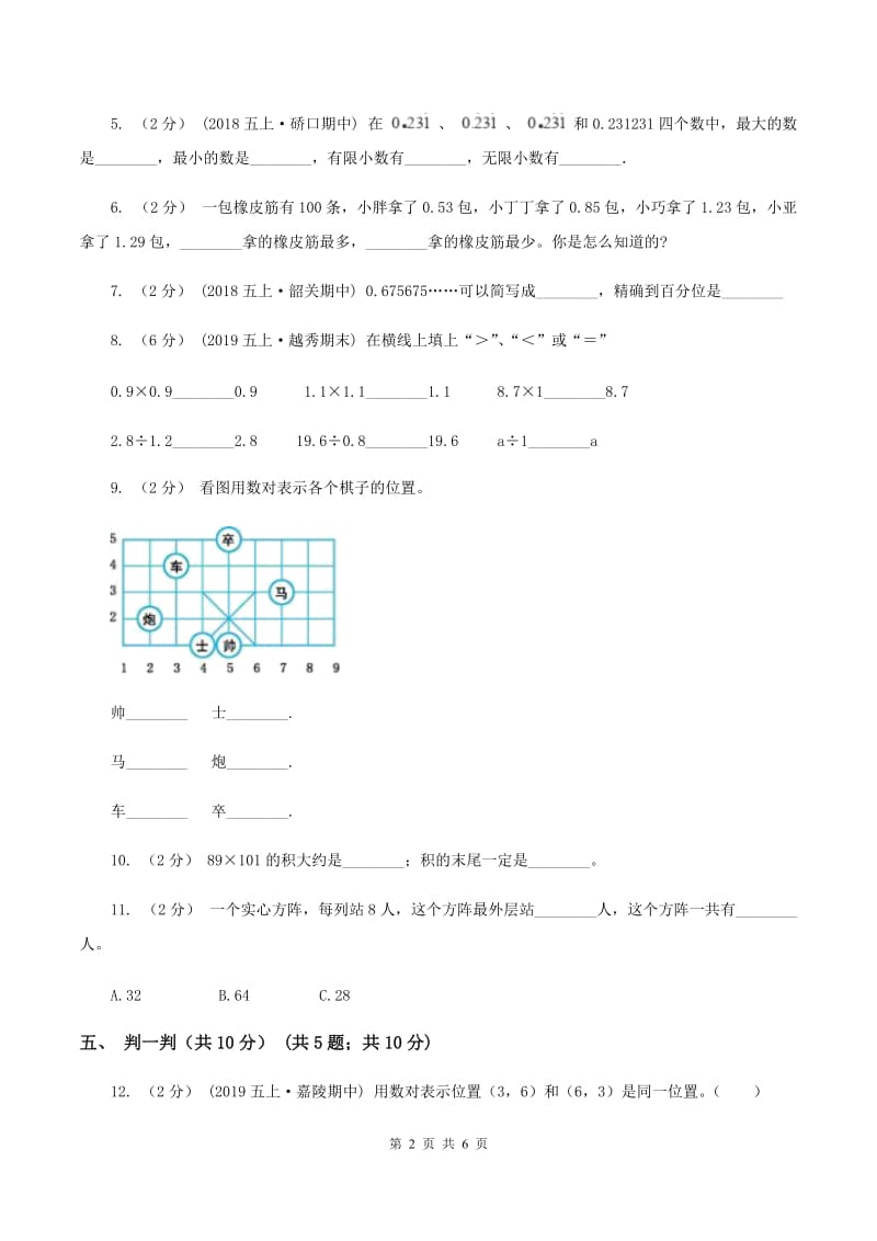 部编版2019-2020学年五年级上学期数学第一次月考试卷（II ）卷_第2页