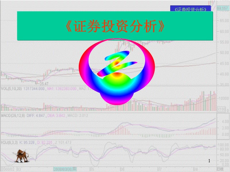 證券從業(yè)資格考試《證券投資分析》教學(xué)_第1頁