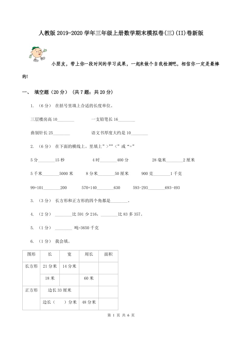 人教版2019-2020学年三年级上册数学期末模拟卷(三)(II)卷新版_第1页