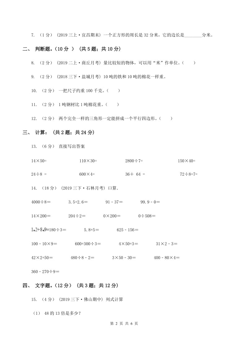 人教版2019-2020学年三年级上册数学期末模拟卷(三)(II)卷新版_第2页