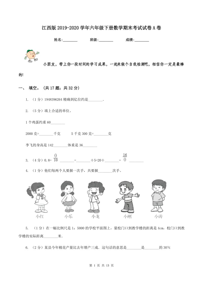 江西版2019-2020学年六年级下册数学期末考试试卷A卷_第1页