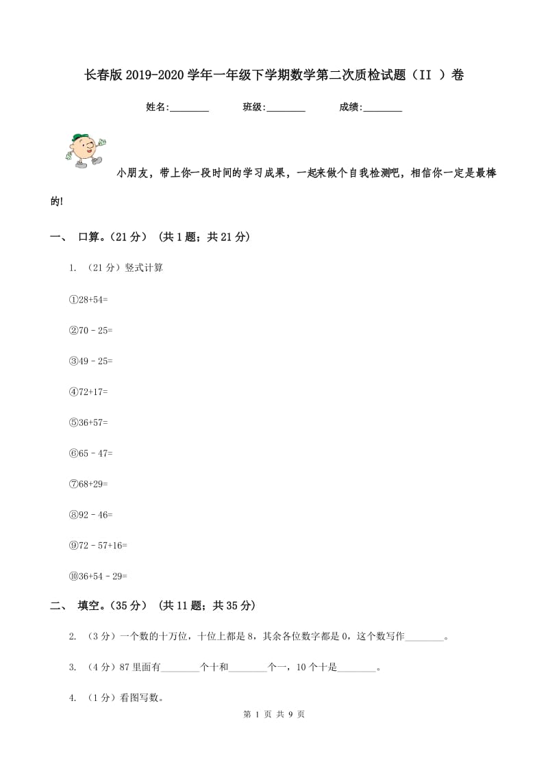 长春版2019-2020学年一年级下学期数学第二次质检试题（II ）卷_第1页