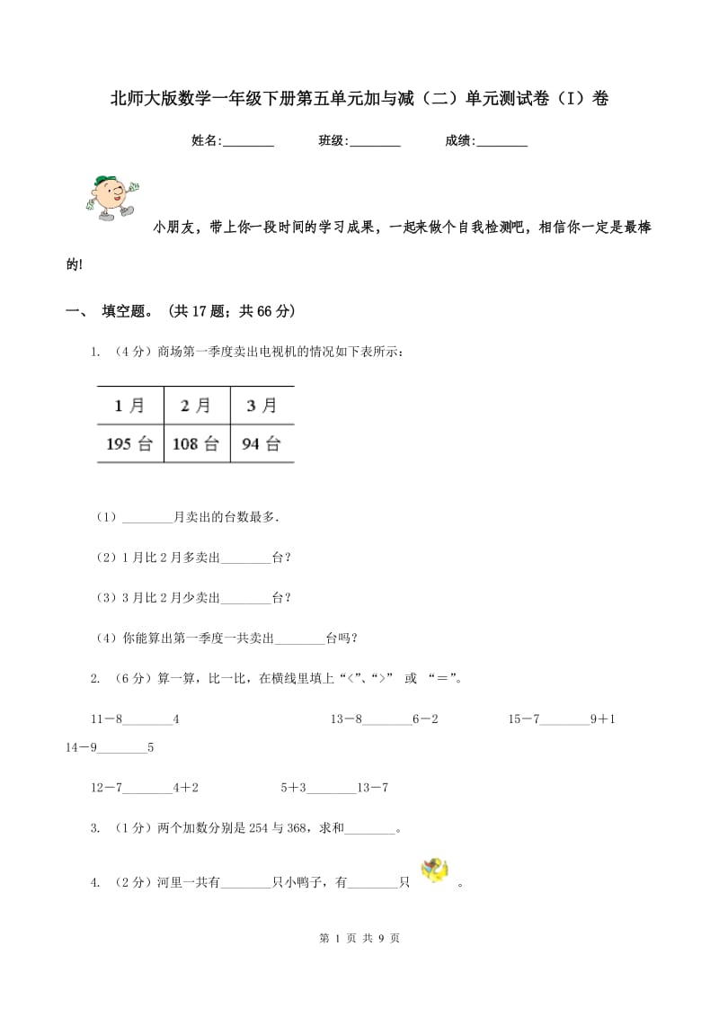 北师大版数学一年级下册第五单元加与减（二）单元测试卷（I）卷_第1页