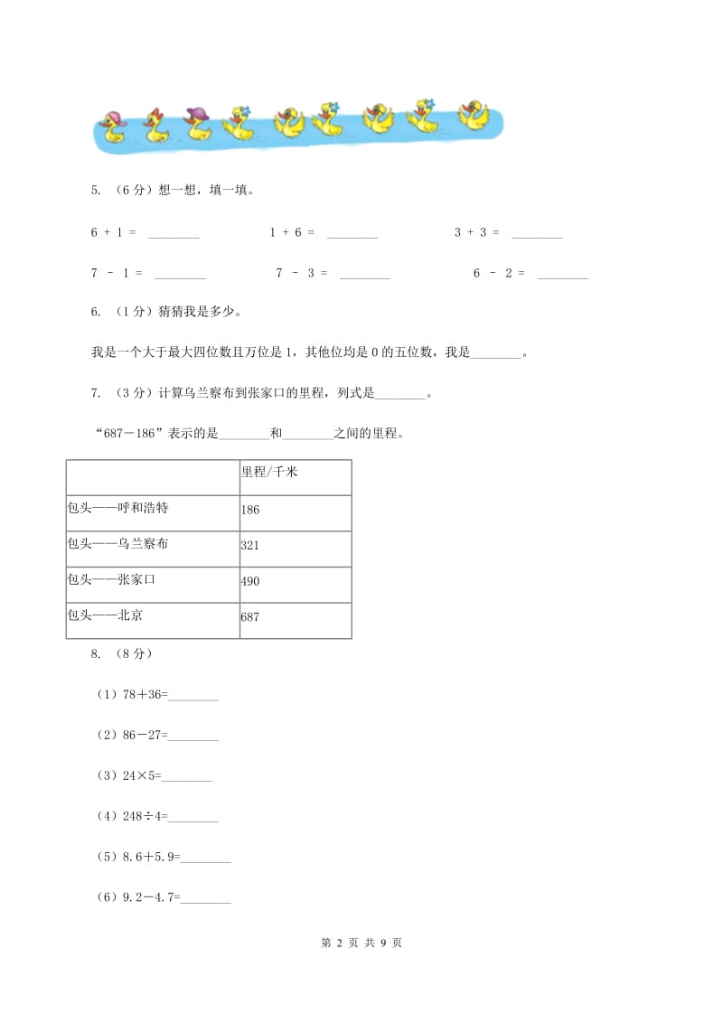 北师大版数学一年级下册第五单元加与减（二）单元测试卷（I）卷_第2页