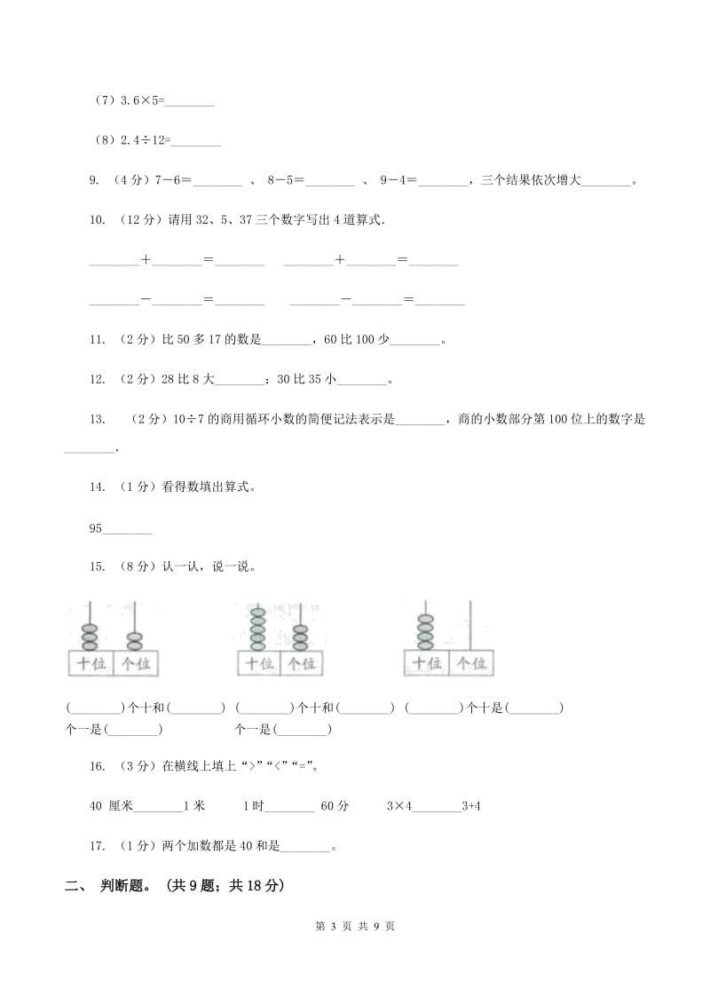 北师大版数学一年级下册第五单元加与减（二）单元测试卷（I）卷_第3页