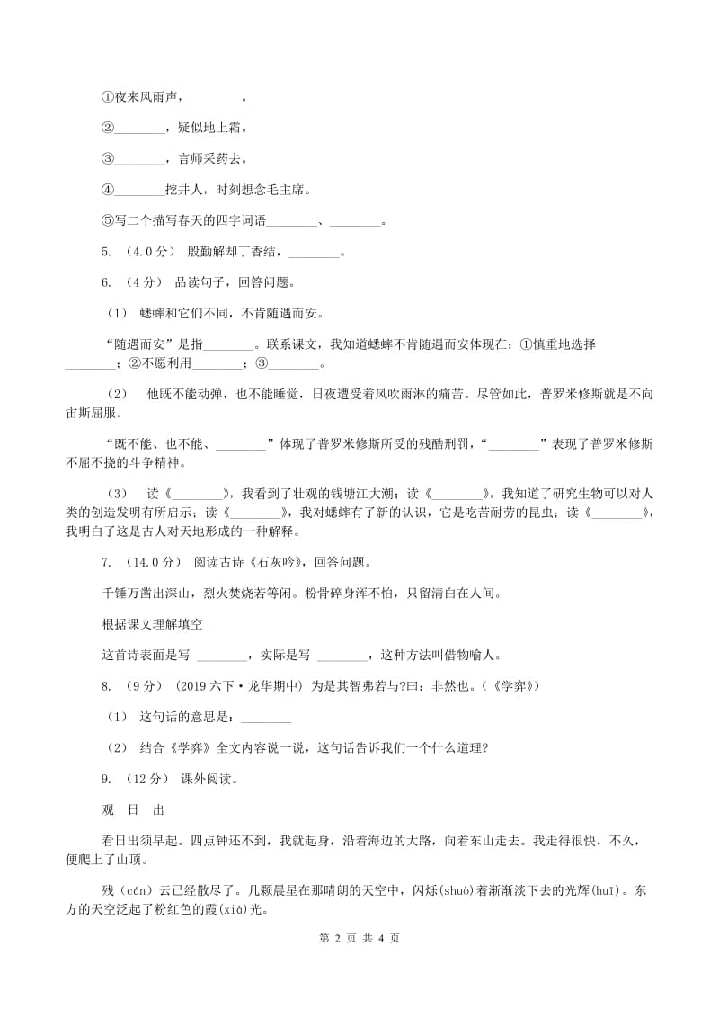 新人教版2019-2020学年四年级上学期语文期中试卷(I)卷_第2页