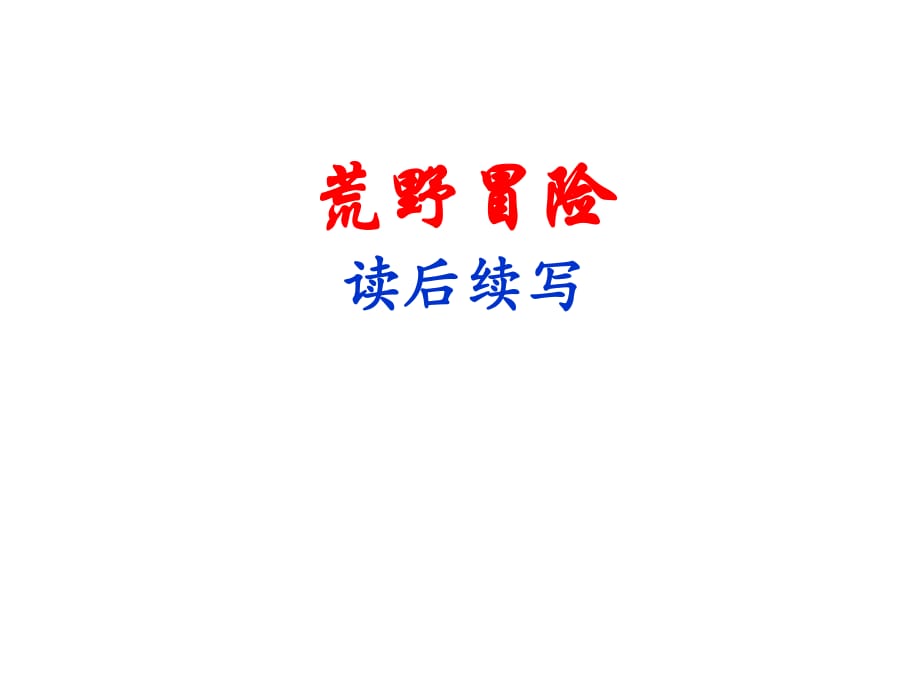 维词资料：2016年10月浙江高考英语开放写作---荒野冒险读后续写(元宵) (共9张PPT)_第1页