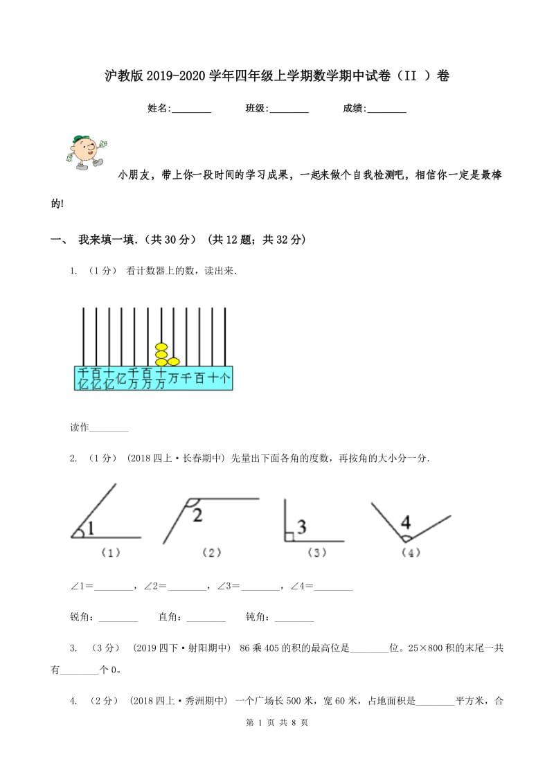 沪教版2019-2020学年四年级上学期数学期中试卷（II ）卷_第1页