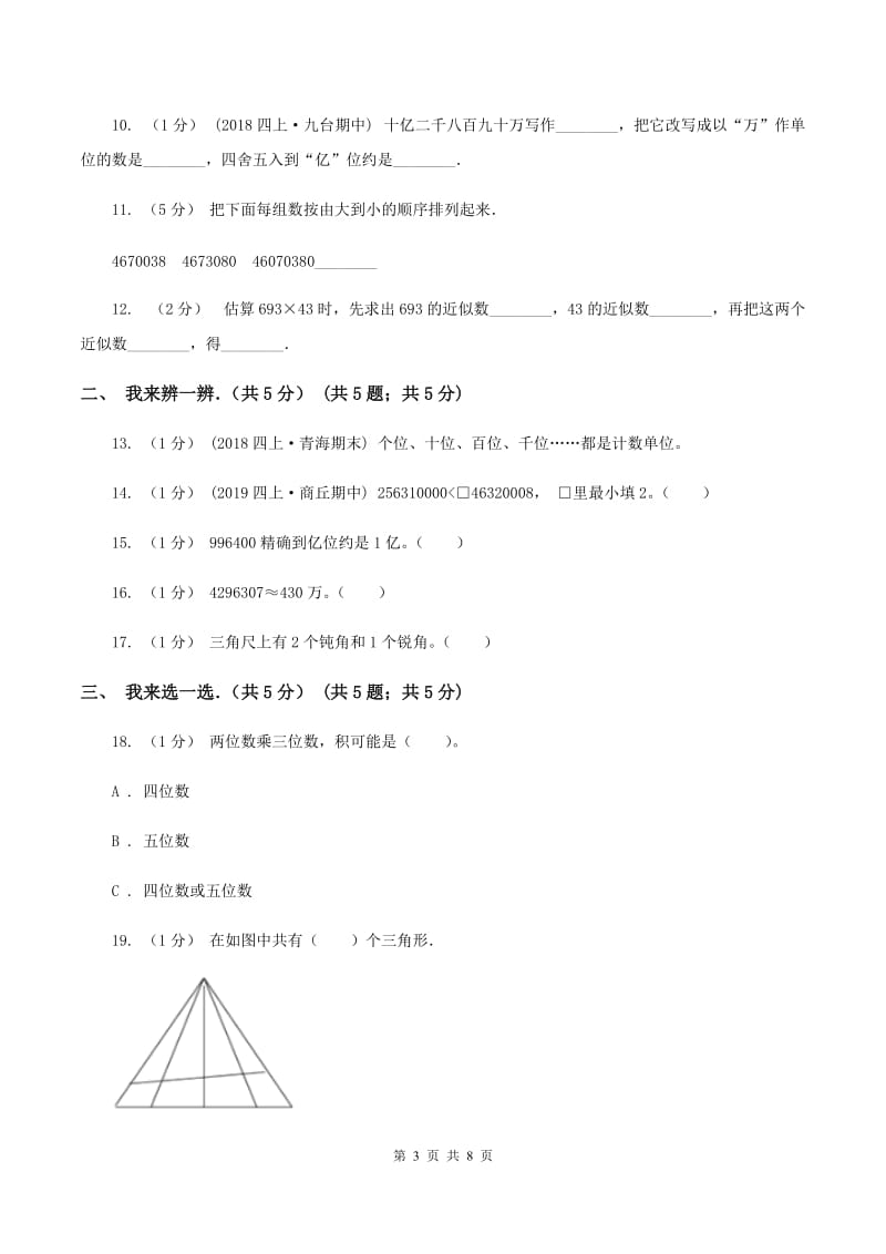 沪教版2019-2020学年四年级上学期数学期中试卷（II ）卷_第3页