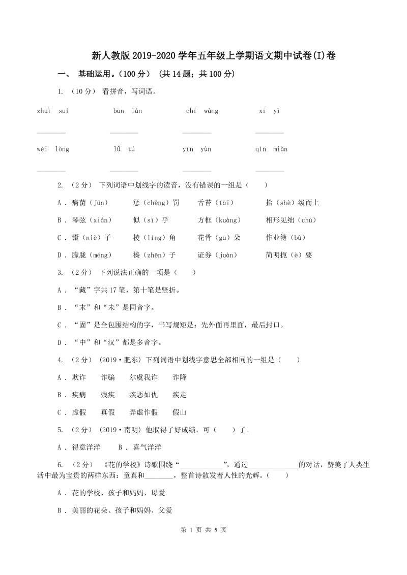 新人教版2019-2020学年五年级上学期语文期中试卷(I)卷_第1页